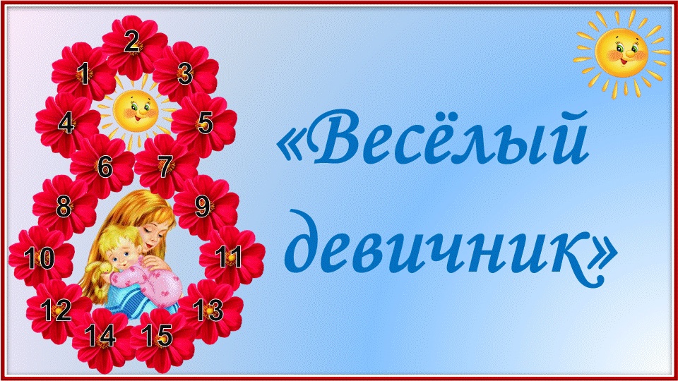 Весёлый  девичник