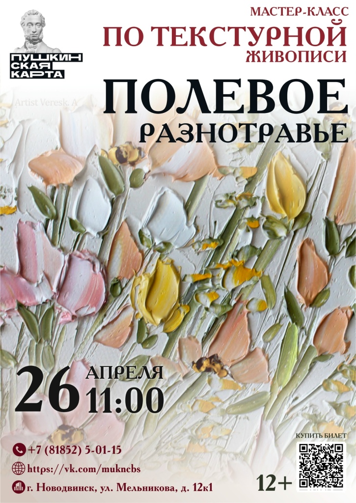 Афиша мастер-класс "Полевое разнотравье"-26.04.2026-ЦПИ.jpg