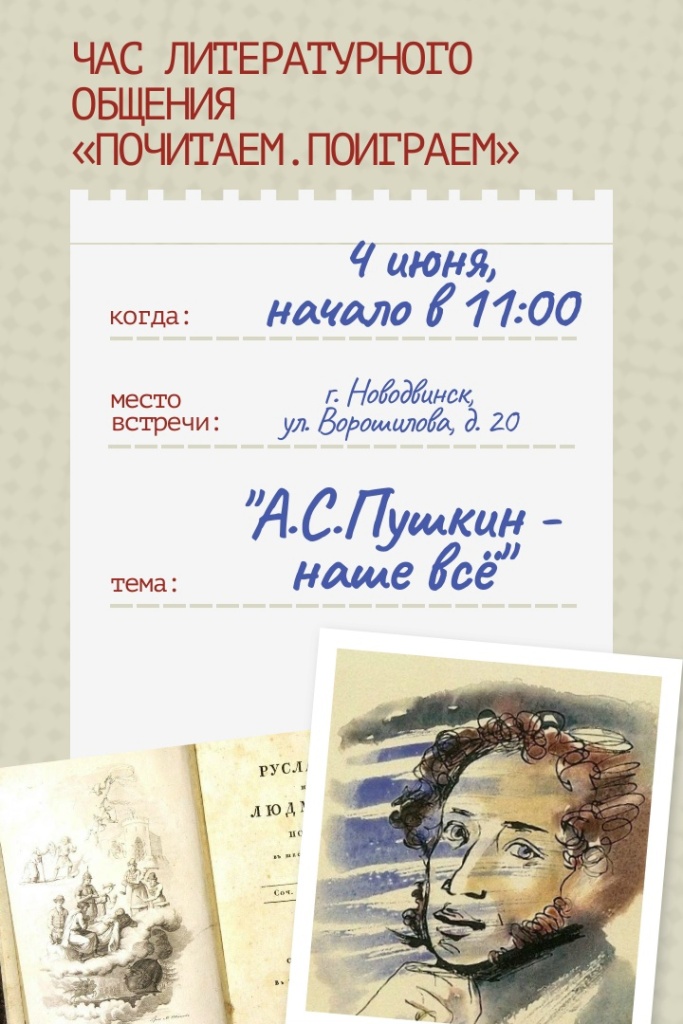Афиша часа лит. общения "А.С.Пушкин-это все!"-04.06.2026.jpg