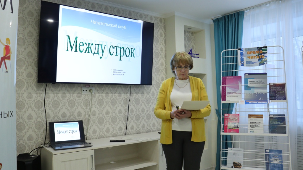 Семинар-Библиотечные клубы актуальные тренды и успешные практики (5).JPG