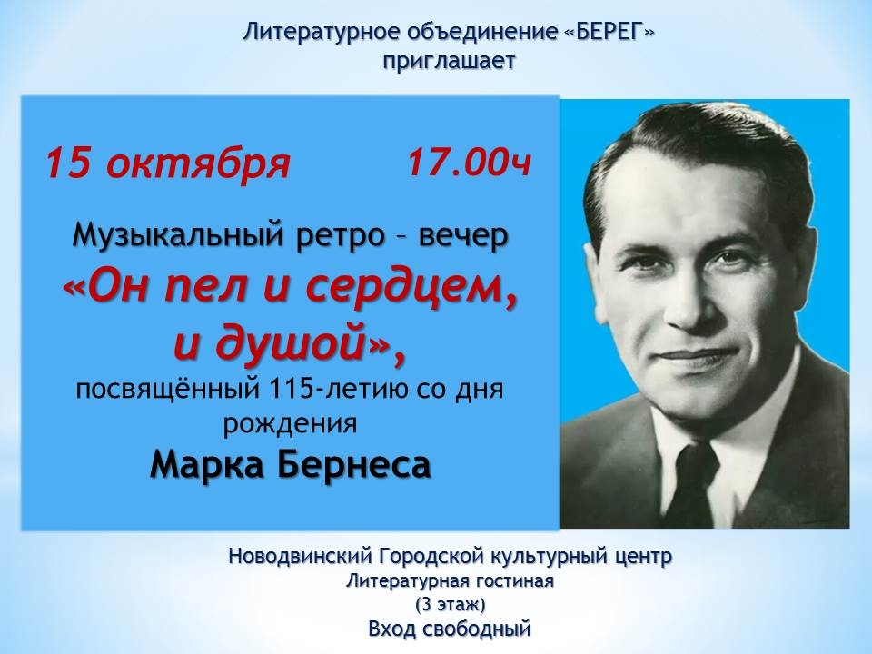 Афиша ЛИТО Берег_к юбилею М.Бернеса.jpg Афиша ЛИТО Берег_к юбилею М.Бернеса.jpg