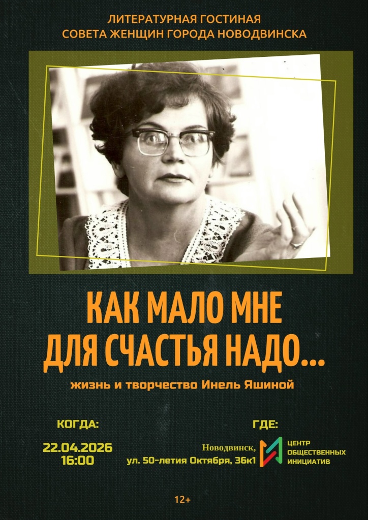 Афиша-ЦОИ-22.04.2026-литературная гостиная Совета женщин Новодвинска по творчеству И.П.Яшиной.jpg