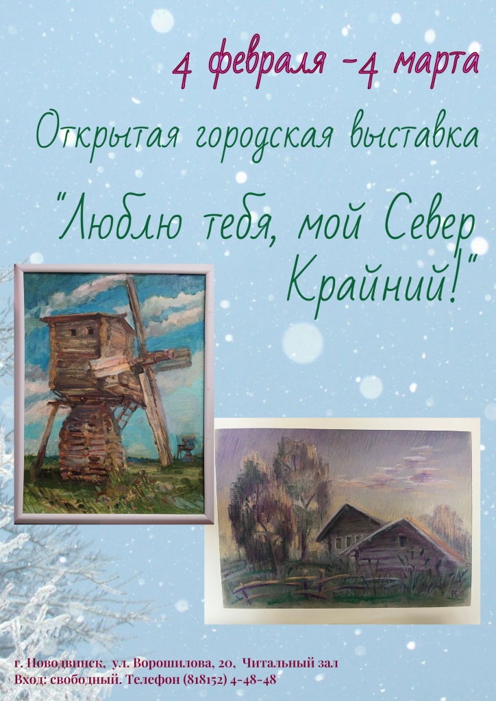 Афиша-выставка "Люблю тебя, мой Север крайний!".jpg