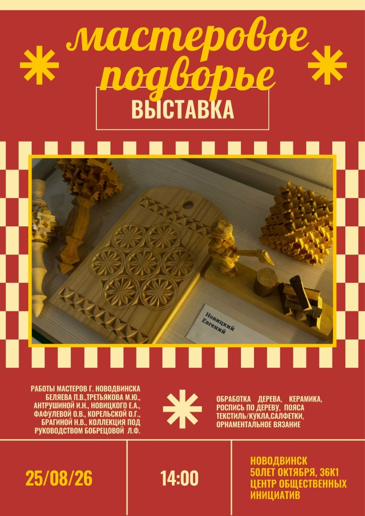 Афиша ЦОИ-выставка «Мастеровое подворье».jpg