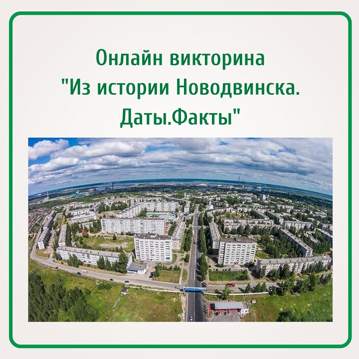 Онлайн-викторина ЧЗ_ко Дню города Новодвинска.jpg