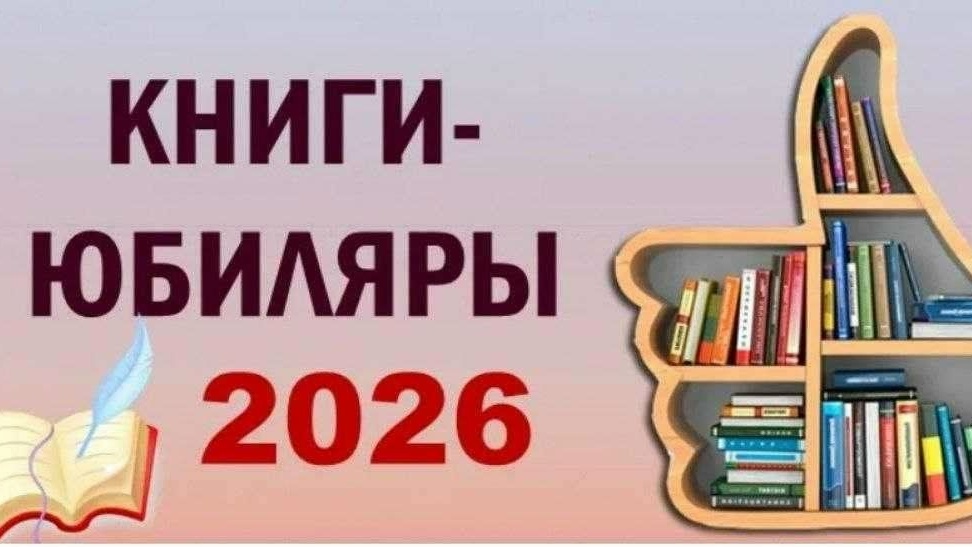 Книги-юбиляры 2026 года Онлайн-обзор.jpg