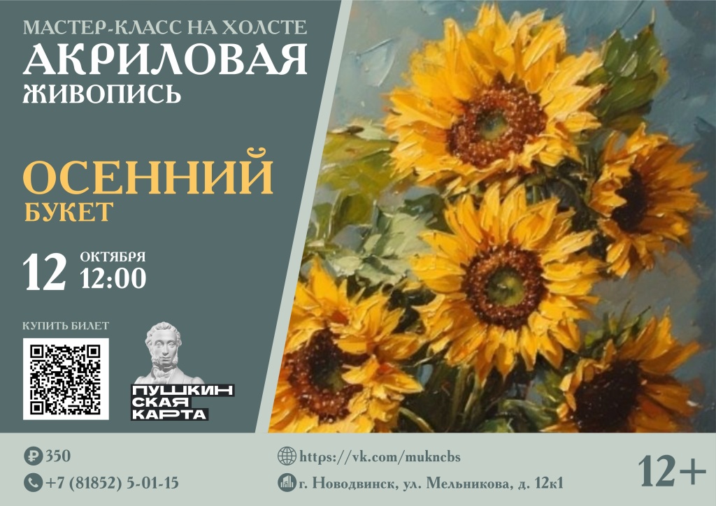 Афиша мастер-класса "Осенний букет" в ЦПИ-12.10.2025г..jpg