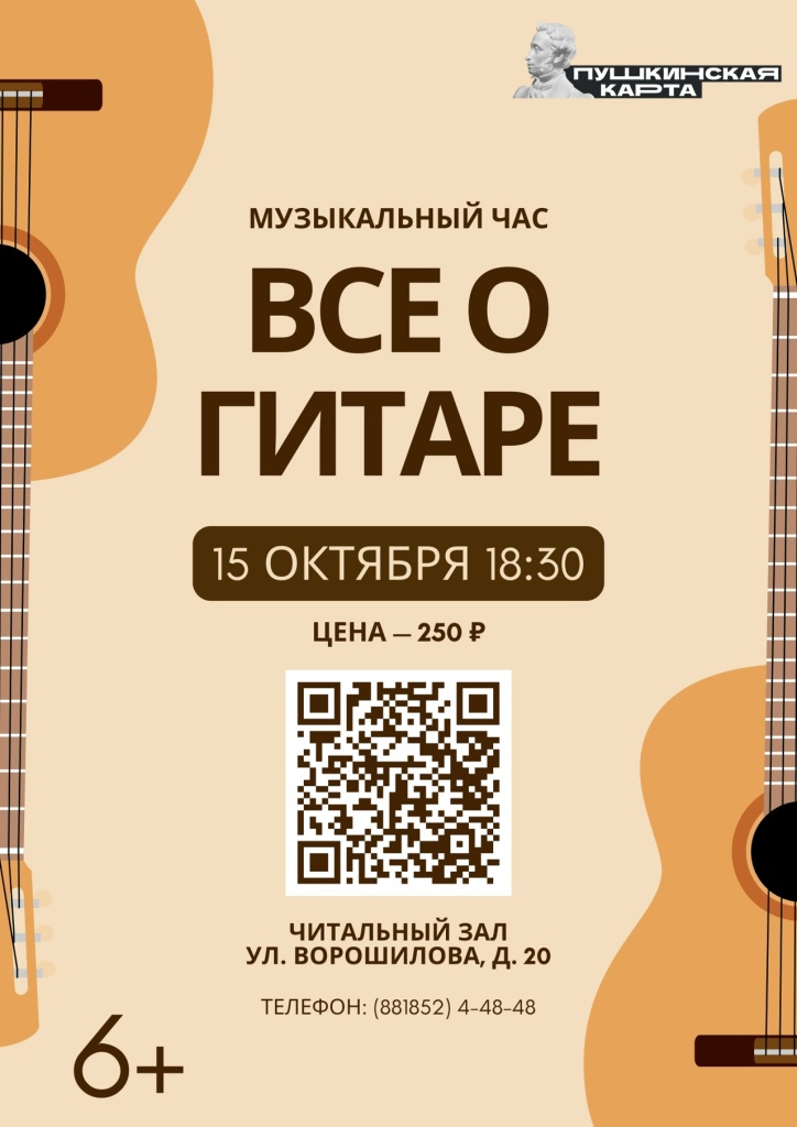 афиша - музыкальный час Все о гитаре в читзале-15.10.jpg афиша - музыкальный час Все о гитаре в читзале-15.10.jpg
