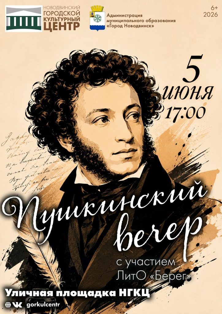 Афиша НГКЦ-Пушкинский вечер-05.06.2026-ЛИТО Берег.jpg