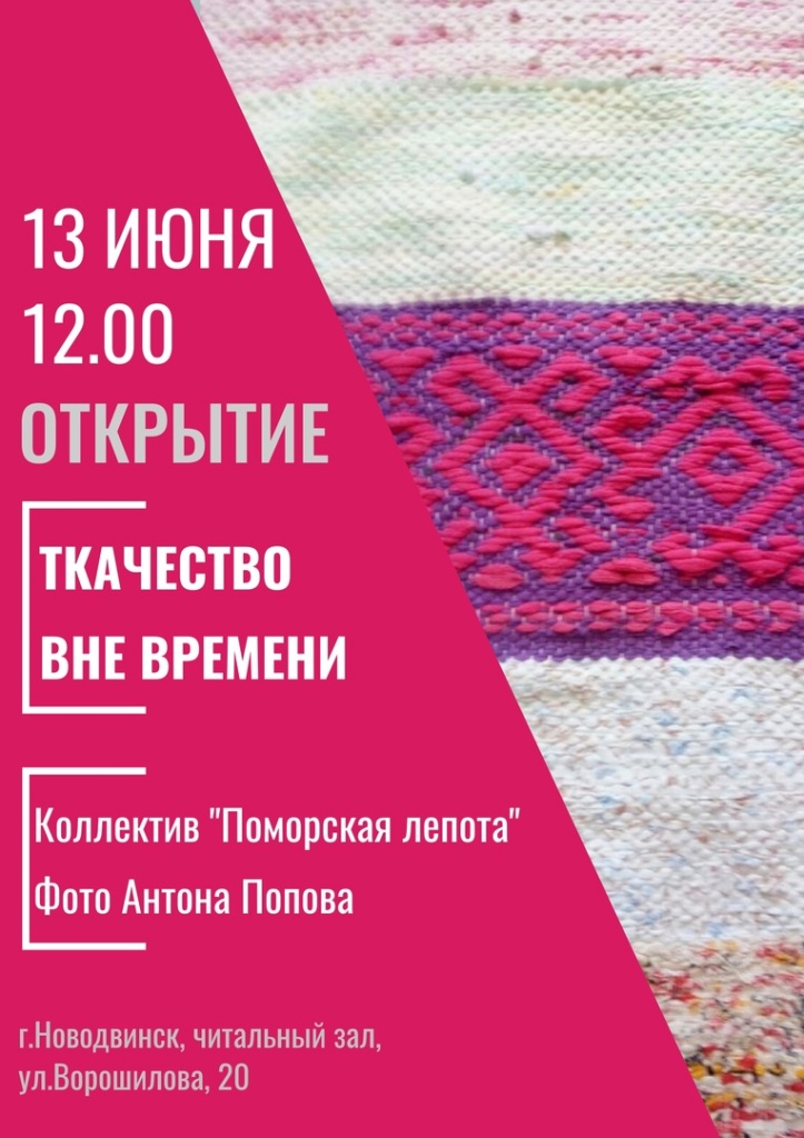 афиша-выставка ткачества в читальном зале Новодвинска.jpg