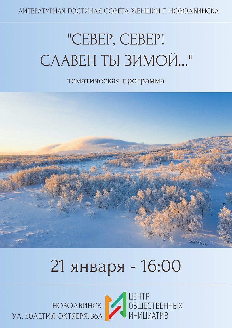 «Север, север, славен ты зимой...»