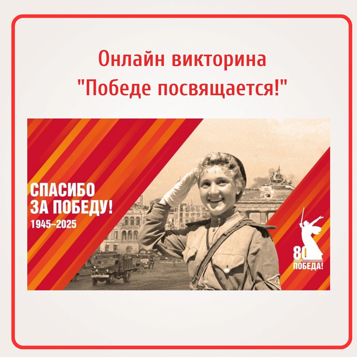 Онлайн-викторина «Победе посвящается!» Онлайн-викторина «Победе посвящается!»