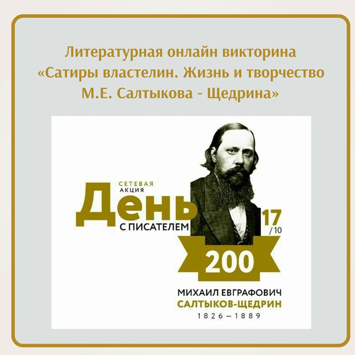 Литературная онлайн-викторина «Сатиры властелин. Жизнь и творчество  М.Е. Салтыкова-Щедрина»