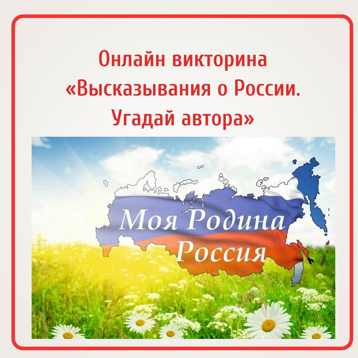 Онлайн-викторина «Высказывания о России. Угадай автора»