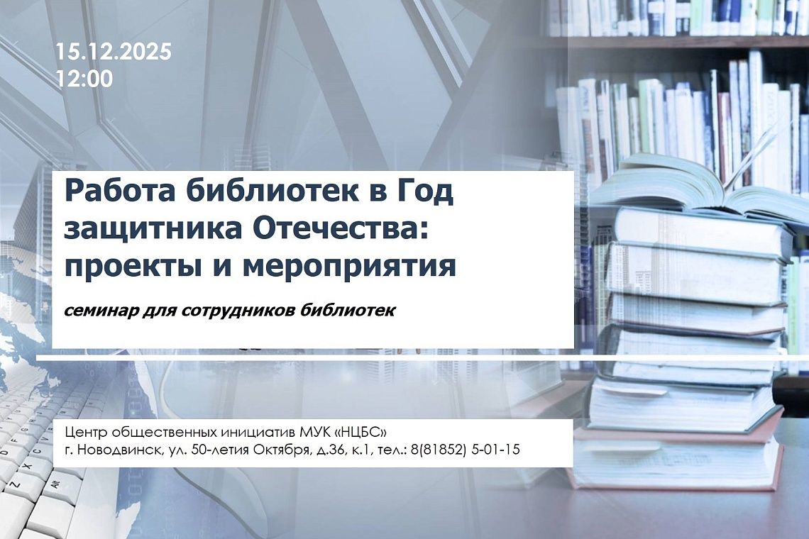 Семинар «Работа библиотек в Год защитника Отечества: проекты и мероприятия»