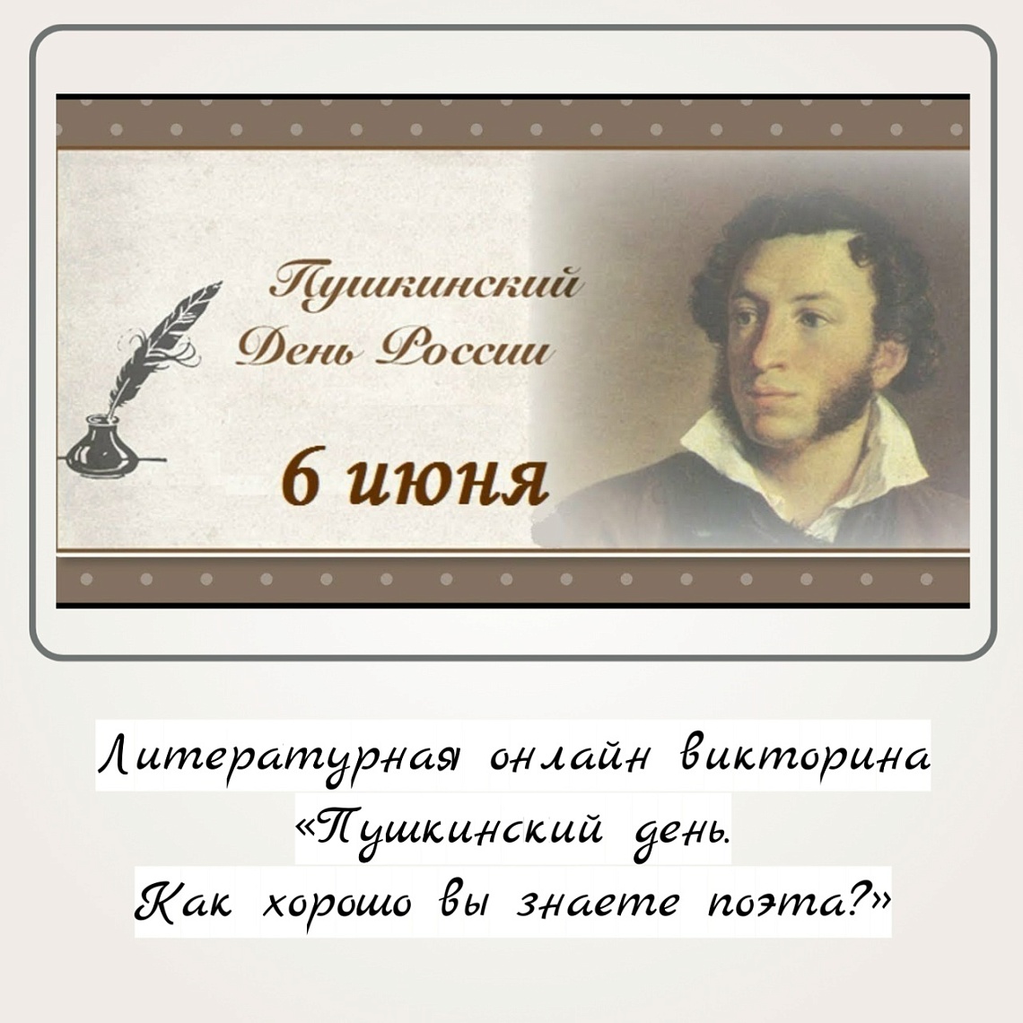 Литературная онлайн-викторина «Пушкинский день. Как хорошо вы знаете поэта?»