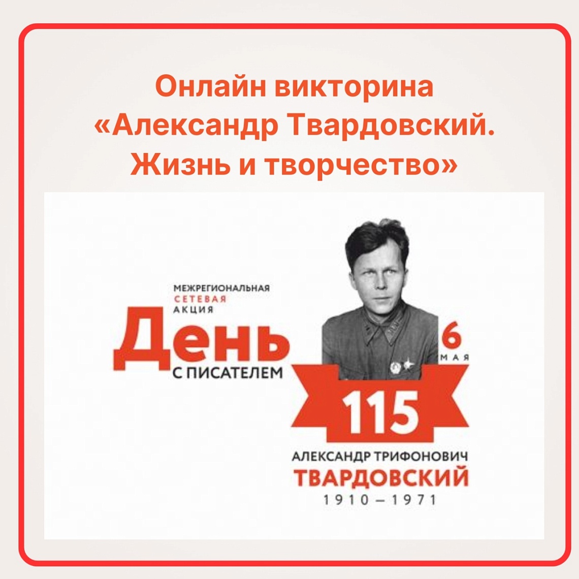 Онлайн-викторина для всей семьи «Александр Твардовский. Жизнь и творчество». Онлайн-викторина для всей семьи «Александр Твардовский. Жизнь и творчество».