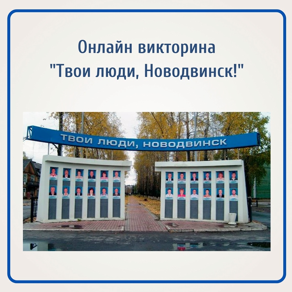 Онлайн-викторина «Твои люди, Новодвинск!»