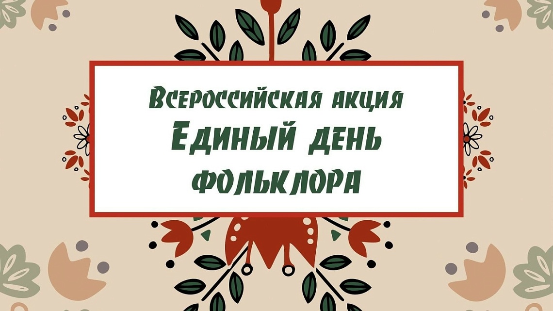 «Предания столетий»: обзор книжной выставки к Единому дню фольклора в России