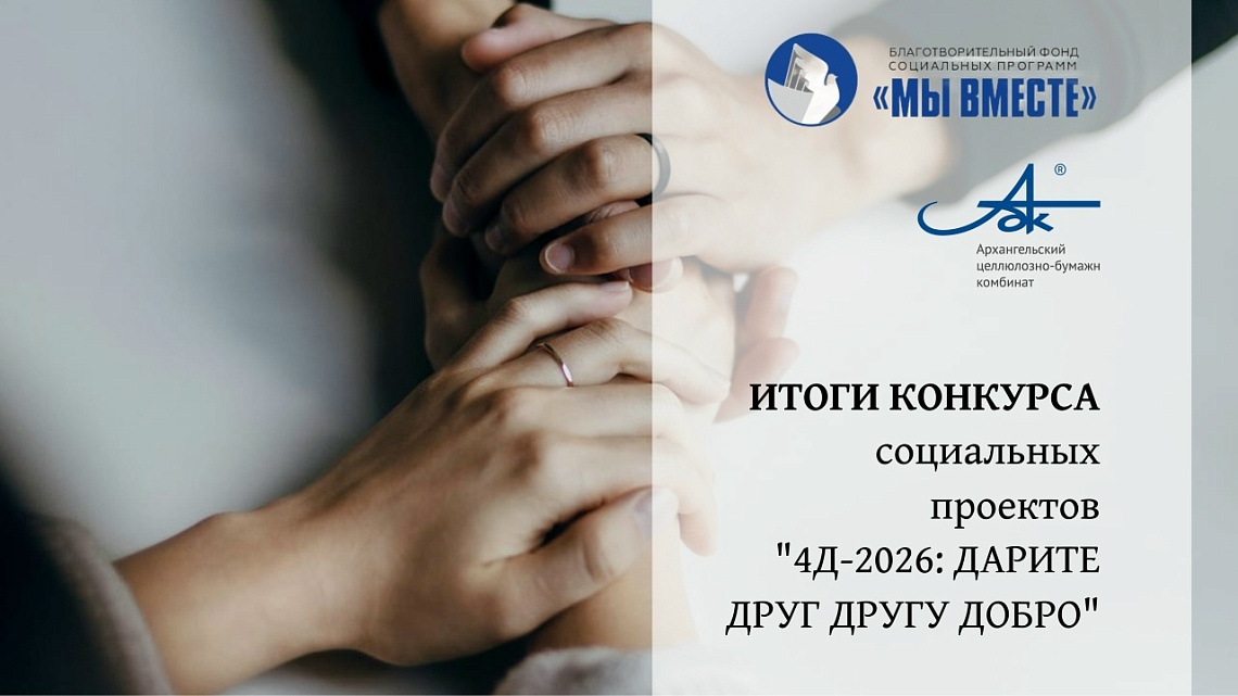Проект «Новодвинск помнит» стал победителем конкурса «4Д-2026: дарите друг другу добро»